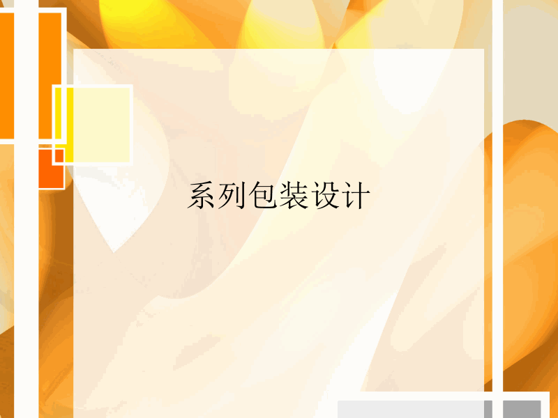 包裝設(shè)計(jì)ppt