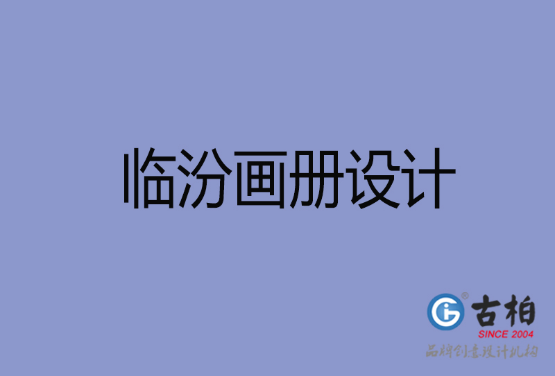 臨汾畫(huà)冊(cè)設(shè)計(jì)-臨汾畫(huà)冊(cè)設(shè)計(jì)公司