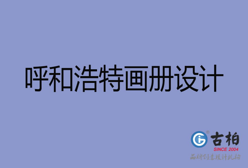 呼和浩特畫冊(cè)設(shè)計(jì)-呼和浩特畫冊(cè)設(shè)計(jì)公司