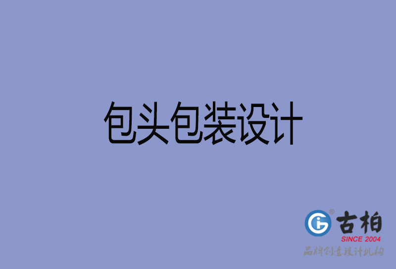 包頭市產(chǎn)品包裝設(shè)計-包頭高端包裝設(shè)計公司