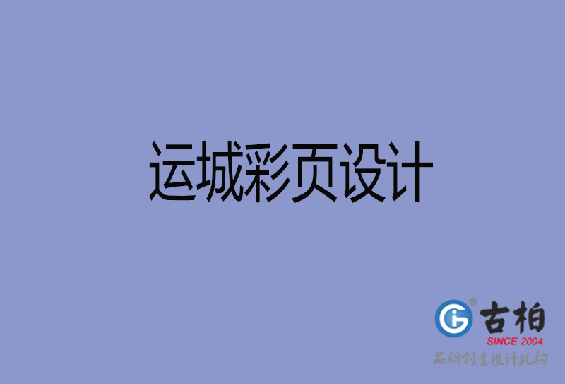 運城市宣傳彩頁設(shè)計-公司彩頁設(shè)計-運城產(chǎn)品彩頁設(shè)計公司