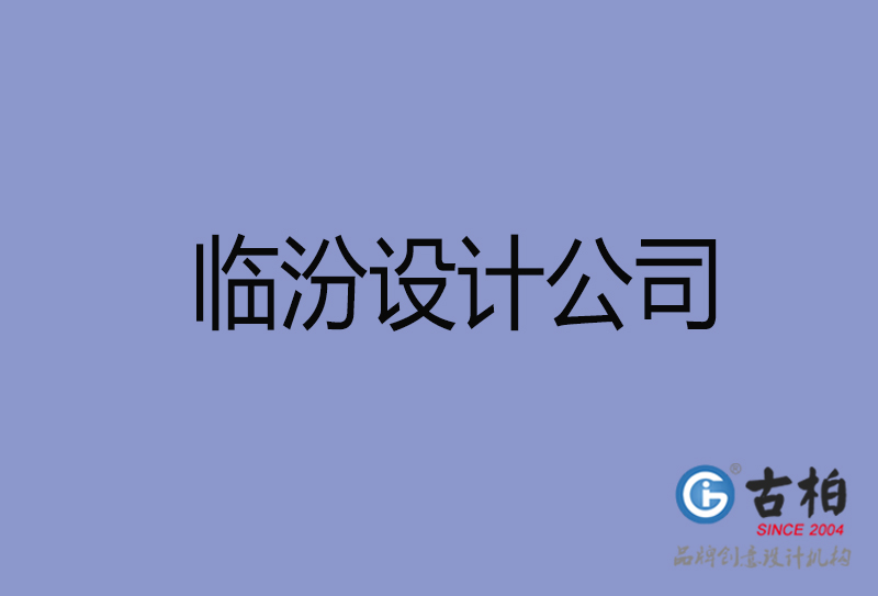 臨汾宣傳廣告公司-企業(yè)廣告設(shè)計(jì)-臨汾4a廣告設(shè)計(jì)公司