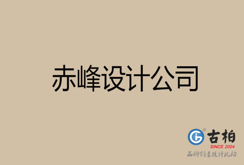 赤峰宣傳廣告公司-企業(yè)廣告設(shè)計(jì)-赤峰4a廣告設(shè)計(jì)公司