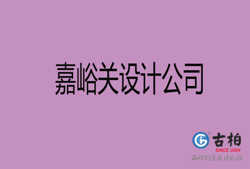 嘉峪關(guān)宣傳設(shè)計(jì)公司-嘉峪關(guān)4a廣告設(shè)計(jì)公司