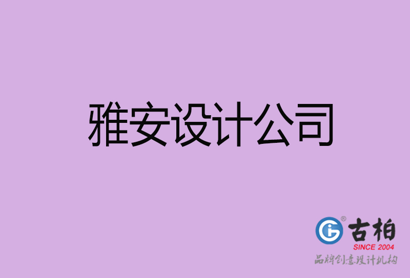 雅安宣傳設(shè)計(jì)公司-雅安4a廣告設(shè)計(jì)公司