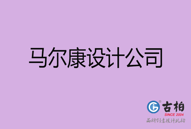 馬爾康設(shè)計公司-企業(yè)廣告設(shè)計-馬爾康4a廣告設(shè)計公司