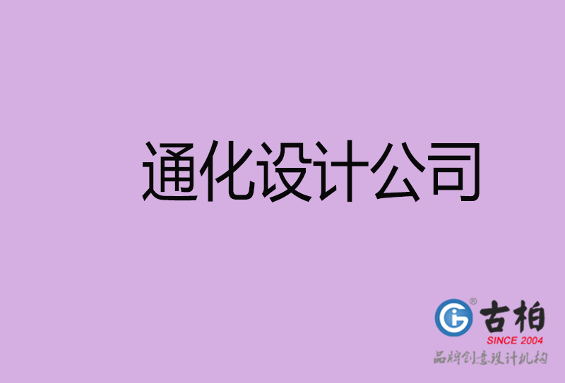 通化宣傳設(shè)計(jì)公司-通化4a廣告設(shè)計(jì)公司