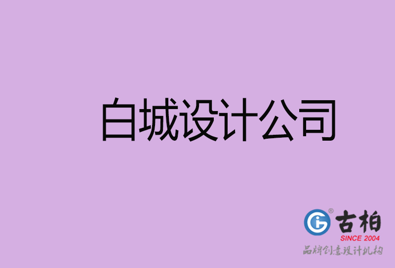 白城設(shè)計(jì)公司-企業(yè)廣告設(shè)計(jì)-白城4a廣告設(shè)計(jì)公司