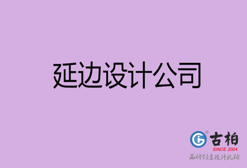 延邊設(shè)計公司-延邊4a廣告設(shè)計公司