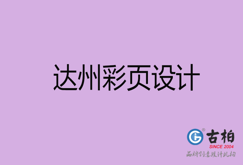 達(dá)州市宣傳廣告彩頁(yè)設(shè)計(jì)-達(dá)州宣傳單彩頁(yè)設(shè)計(jì)公司