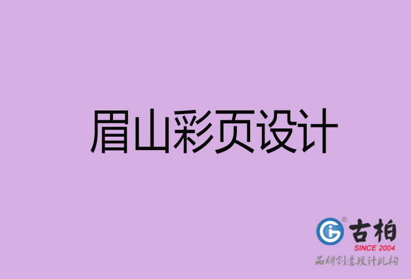 眉山市廣告彩頁(yè)設(shè)計(jì)-公司彩頁(yè)設(shè)計(jì)制作-眉山宣傳單彩頁(yè)設(shè)計(jì)公司