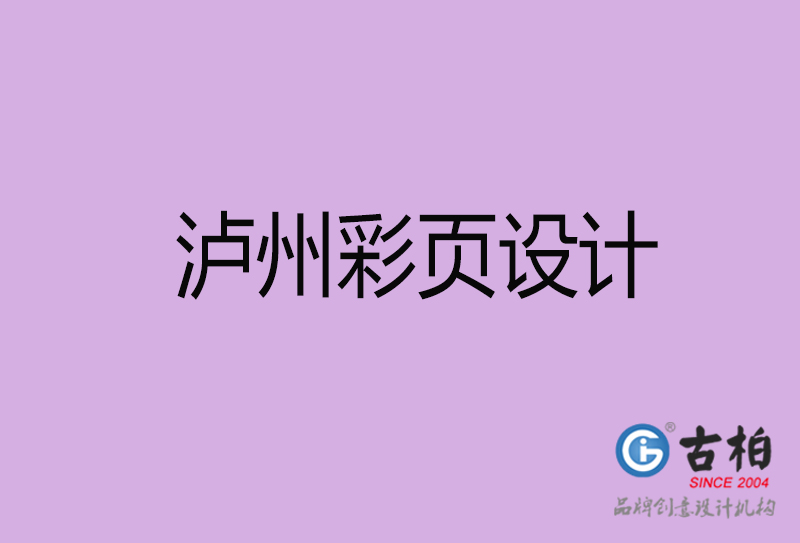 瀘州市宣傳彩頁設(shè)計(jì)-瀘州宣傳產(chǎn)品彩頁設(shè)計(jì)公司