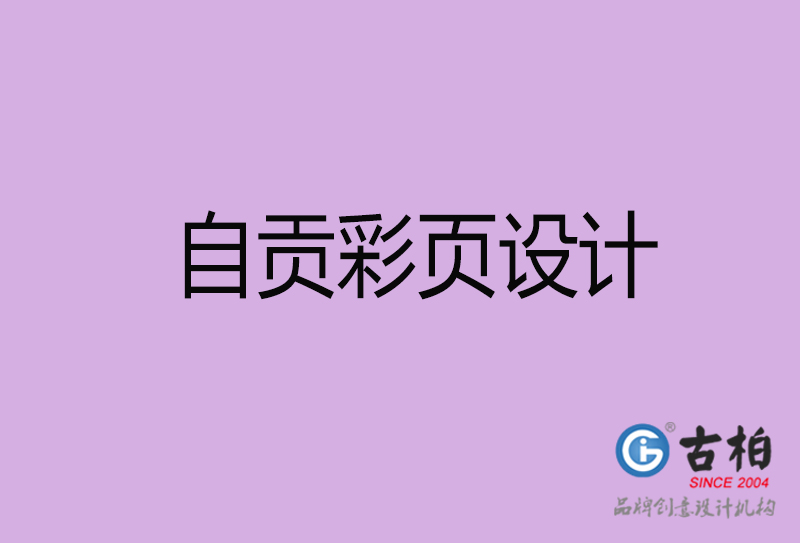 自貢市宣傳廣告彩頁設(shè)計-自貢宣傳單彩頁設(shè)計公司