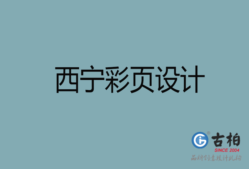 西寧市彩頁(yè)設(shè)計(jì)-公司宣傳單彩頁(yè)設(shè)計(jì)-西寧宣傳產(chǎn)品彩頁(yè)設(shè)計(jì)公司