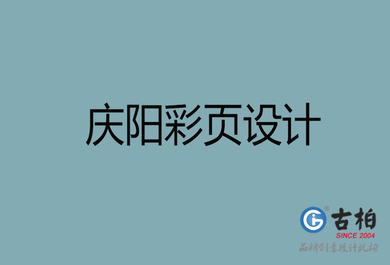 慶陽市宣傳彩頁設(shè)計-慶陽宣傳單彩頁設(shè)計公司