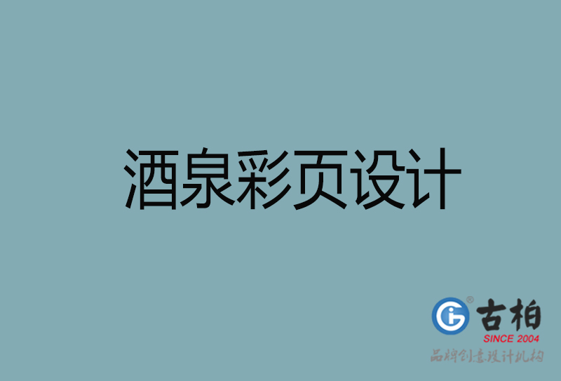 酒泉市彩頁設計-公司宣傳單彩頁設計-酒泉宣傳產(chǎn)品彩頁設計公司 