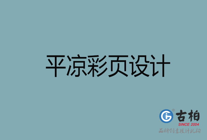 平?jīng)鍪行麄鞑薯?yè)設(shè)計(jì)-平?jīng)鲂麄鳟a(chǎn)品彩頁(yè)設(shè)計(jì)公司