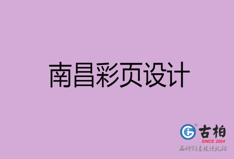 南昌市廣告彩頁(yè)設(shè)計(jì)-南昌宣傳產(chǎn)品彩頁(yè)設(shè)計(jì)公司