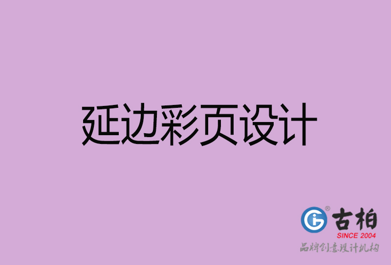 延邊廣告彩頁設(shè)計-延邊宣傳產(chǎn)品彩頁設(shè)計公司