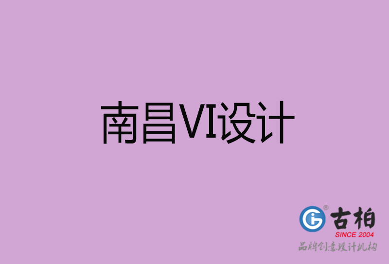 南昌標(biāo)志VI設(shè)計(jì)-企業(yè)形象VI設(shè)計(jì)-南昌品牌VI設(shè)計(jì)公司