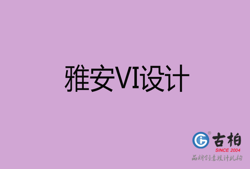 雅安品牌VI設(shè)計(jì)-標(biāo)志VI設(shè)計(jì)-雅安VI設(shè)計(jì)公司