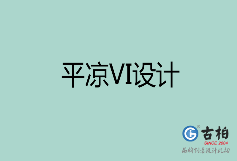 平?jīng)鯲I設(shè)計(jì)-企業(yè)VI設(shè)計(jì)-平?jīng)銎放芕I設(shè)計(jì)公司