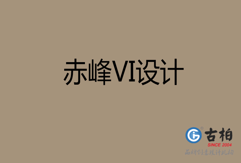 赤峰VI設(shè)計(jì)-企業(yè)VI設(shè)計(jì)-赤峰品牌VI設(shè)計(jì)公司