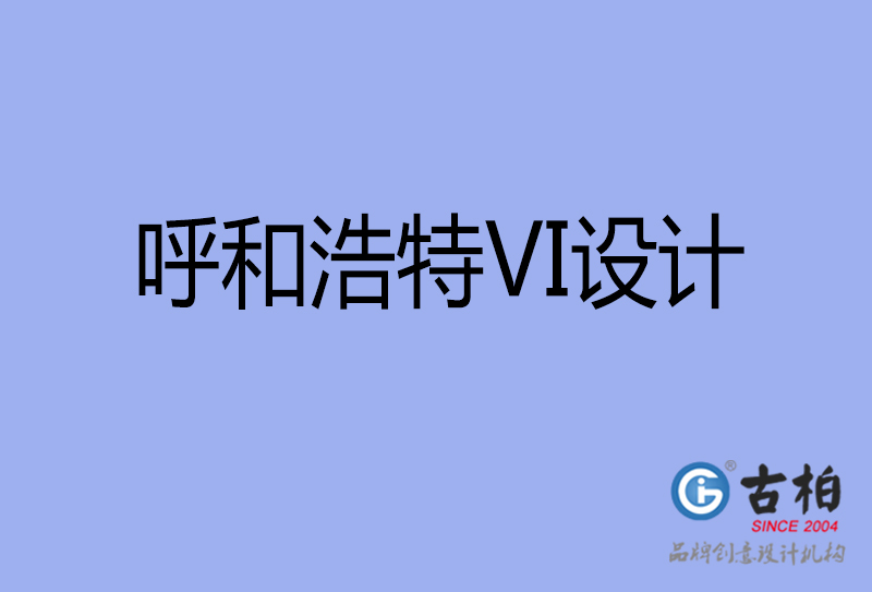 呼和浩特標(biāo)志VI設(shè)計(jì)-企業(yè)形象VI設(shè)計(jì)-呼和浩特品牌VI設(shè)計(jì)公司