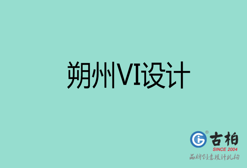 朔州市公司VI設(shè)計(jì)-朔州VI視覺設(shè)計(jì)-朔州企業(yè)VI設(shè)計(jì)公司