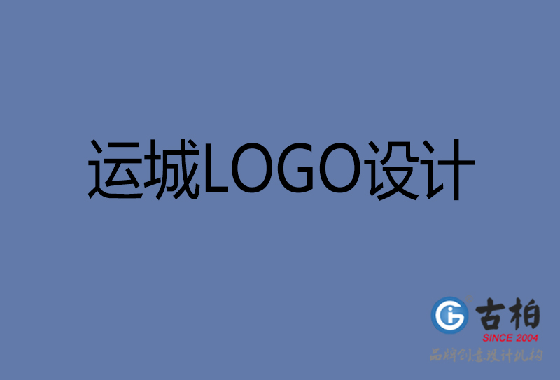 運城市LOGO設(shè)計-公司商標設(shè)計-運城企業(yè)LOGO設(shè)計公司