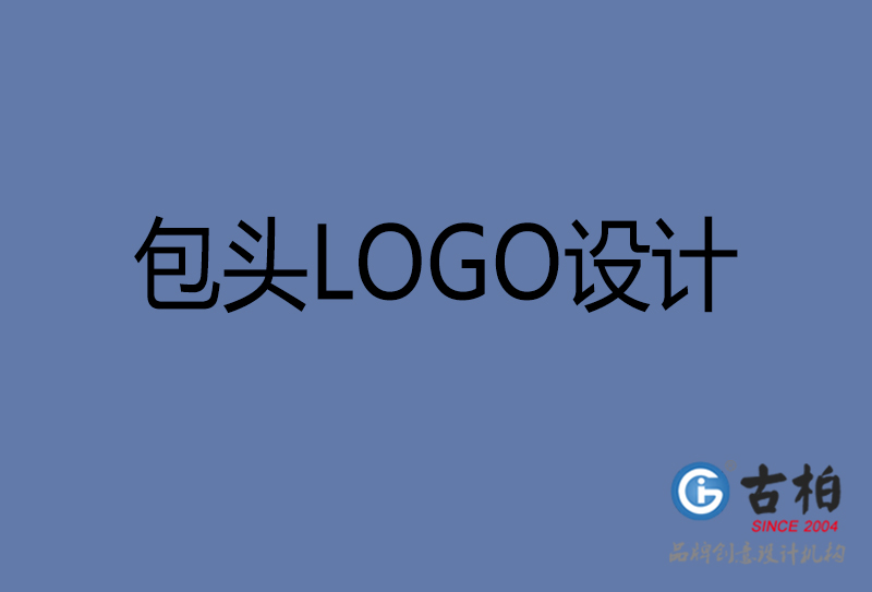 包頭品牌LOGO設(shè)計-企業(yè)LOGO設(shè)計-包頭品牌LOGO設(shè)計公司