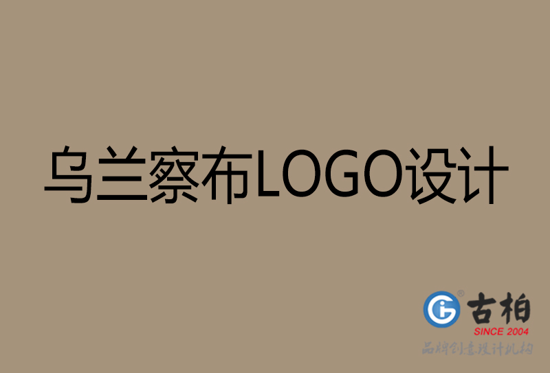 烏蘭察布品牌LOGO設計-企業(yè)LOGO設計-烏蘭察布品牌LOGO設計公司