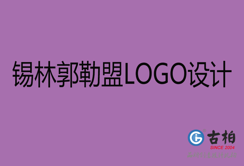 錫林郭勒盟LOGO設(shè)計-商標(biāo)設(shè)計-錫林郭勒盟商業(yè)LOGO設(shè)計公司