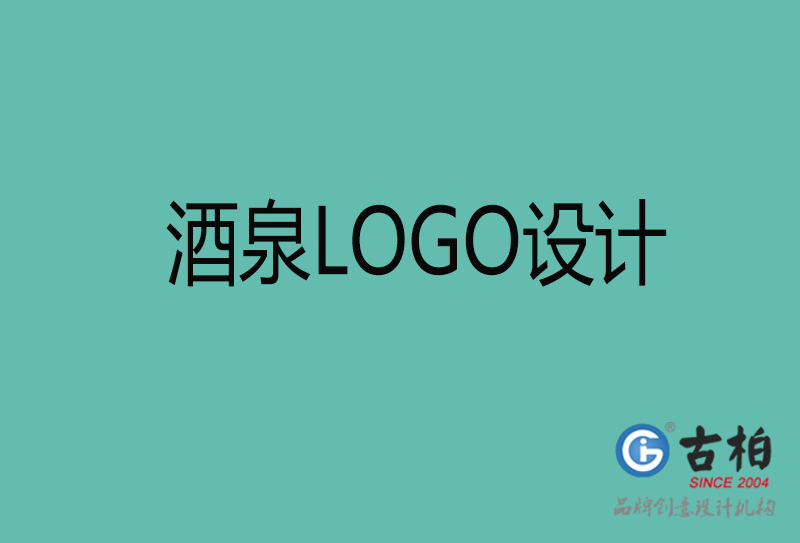 酒泉品牌LOGO設計-企業(yè)商標設計-酒泉企業(yè)LOGO設計公司