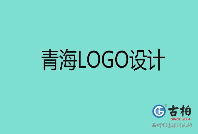 青海高端LOGO設(shè)計-企業(yè)高端LOGO設(shè)計-青海企業(yè)LOGO設(shè)計公司