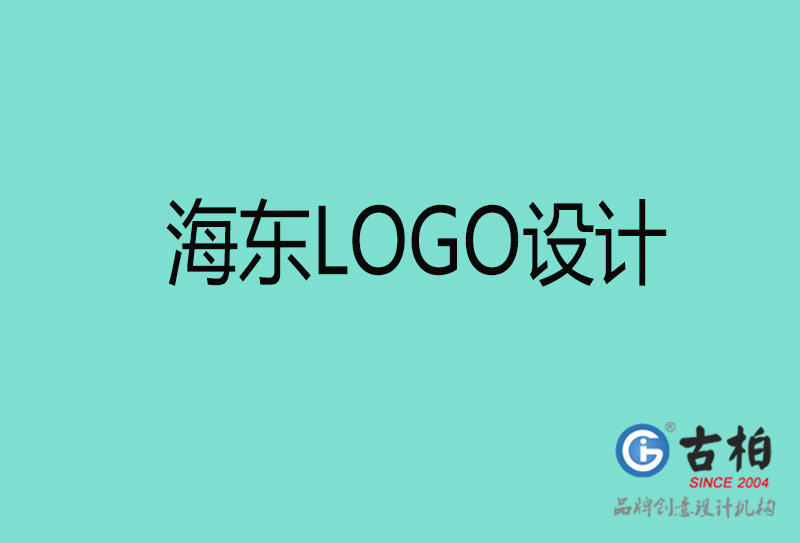 海東商標設(shè)計-海東高端LOGO設(shè)計公司