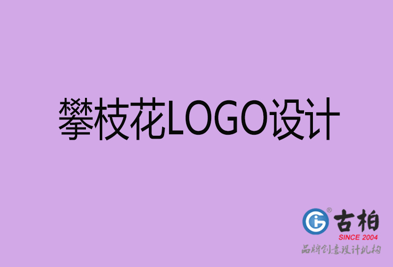 攀枝花LOGO設(shè)計(jì)-商標(biāo)設(shè)計(jì)-攀枝花商業(yè)LOGO設(shè)計(jì)公司