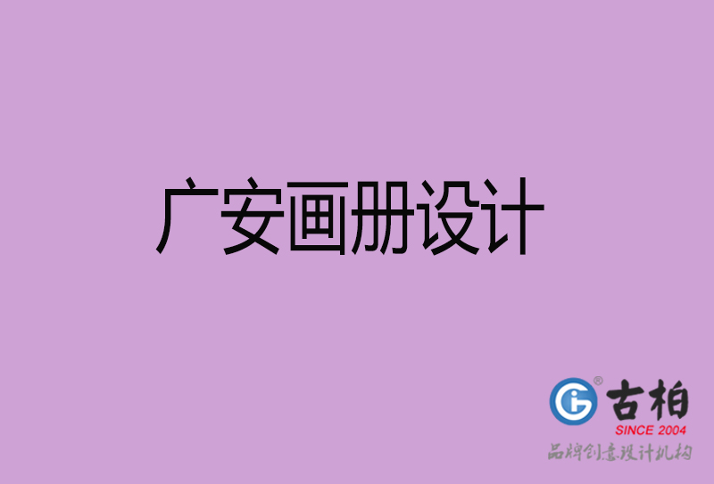 廣安企業(yè)畫冊(cè)設(shè)計(jì)-廣安產(chǎn)品畫冊(cè)設(shè)計(jì)公司