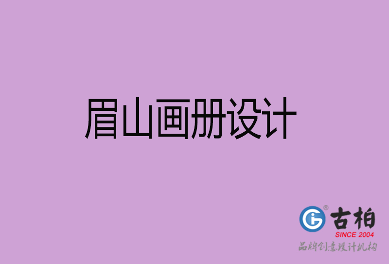 眉山宣傳冊(cè)設(shè)計(jì)-公司產(chǎn)品宣傳冊(cè)-眉山產(chǎn)品畫(huà)冊(cè)設(shè)計(jì)公司