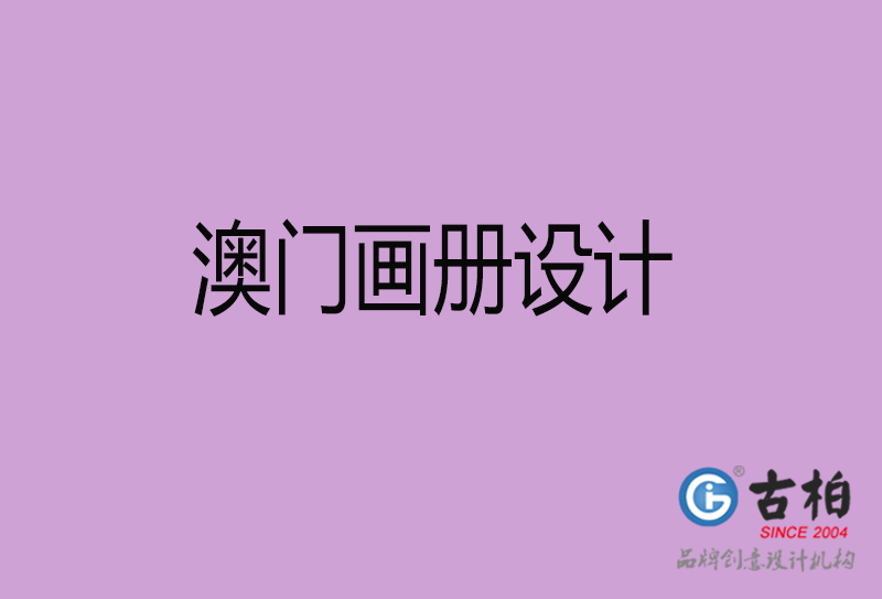 澳門宣傳冊設計-公司產(chǎn)品宣傳冊-澳門產(chǎn)品畫冊設計公司