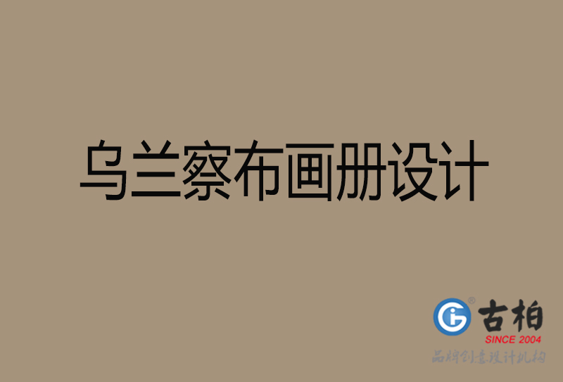 烏蘭察布宣傳冊設計-企業(yè)招商宣傳冊設計-烏蘭察布企業(yè)畫冊設計公司