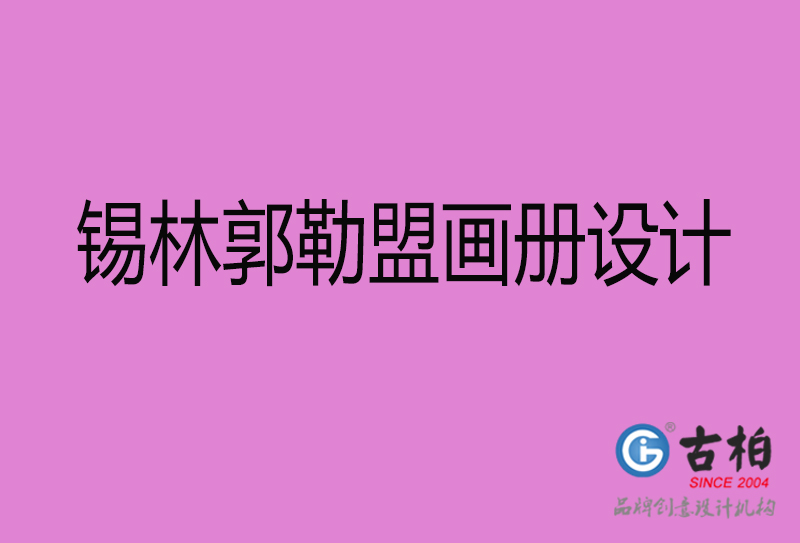 錫林郭勒盟市企業(yè)宣傳冊設(shè)計-錫林郭勒盟畫冊設(shè)計公司