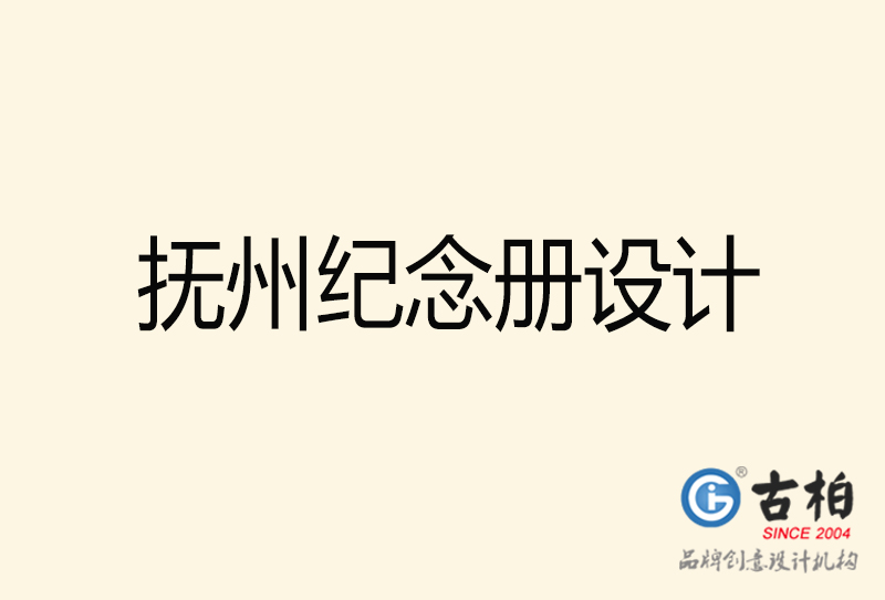 撫州相冊設(shè)計-企業(yè)紀念冊設(shè)計-撫州紀念相冊設(shè)計公司