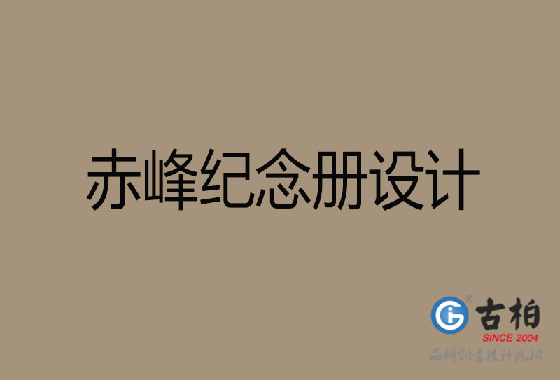 赤峰紀(jì)念冊(cè)設(shè)計(jì)-個(gè)人紀(jì)念冊(cè)制作-赤峰紀(jì)念冊(cè)設(shè)計(jì)公司