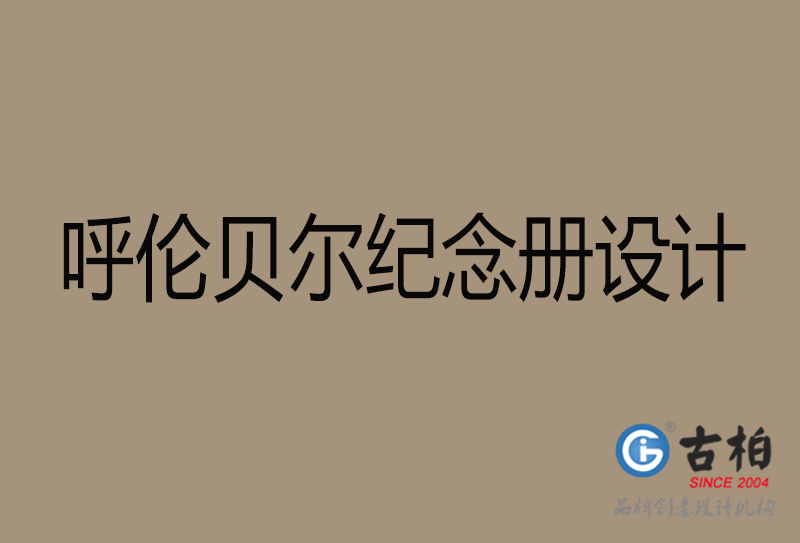 呼倫貝爾企業(yè)紀(jì)念冊(cè)設(shè)計(jì)-呼倫貝爾紀(jì)念冊(cè)設(shè)計(jì)公司