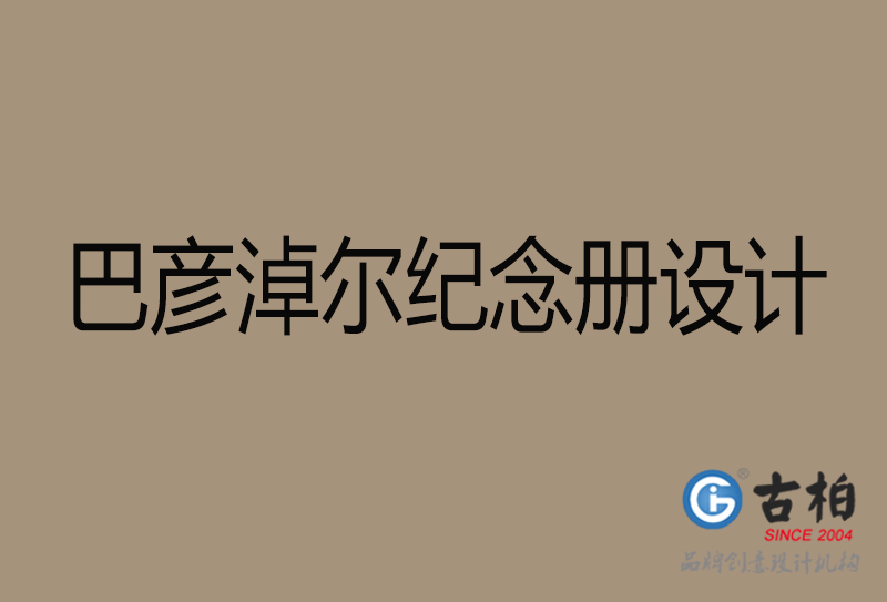 巴彥淖爾相冊設(shè)計(jì)-企業(yè)紀(jì)念冊設(shè)計(jì)-巴彥淖爾紀(jì)念相冊設(shè)計(jì)公司