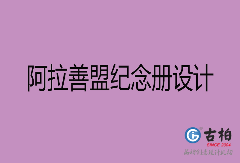 阿拉善盟紀(jì)念冊(cè)設(shè)計(jì)-阿拉善盟紀(jì)念相冊(cè)設(shè)計(jì)公司