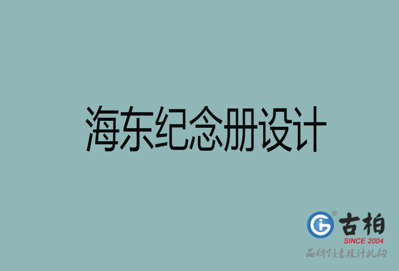 海東紀念冊設(shè)計-海東紀念冊設(shè)計公司