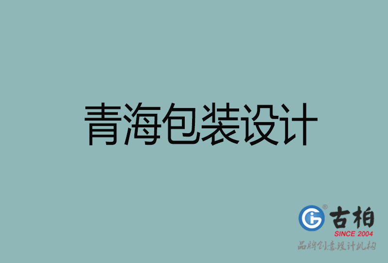 青海產(chǎn)品包裝設(shè)計-商品包裝設(shè)計-青海市品牌包裝設(shè)計公司