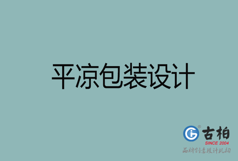 平?jīng)鍪挟a(chǎn)品包裝設(shè)計(jì)-平?jīng)龈叨税b設(shè)計(jì)公司